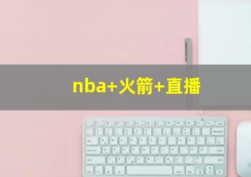 nba 火箭 直播